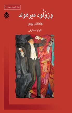 The cover of Vsevolod meyerland translated into farsi